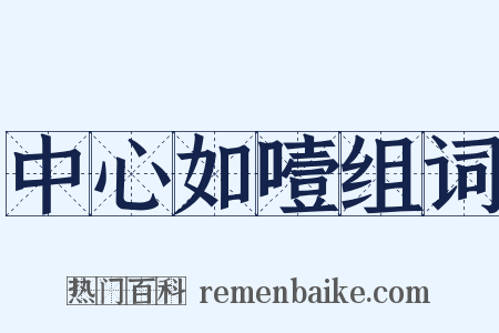 中心如噎组词是什么意思的图片